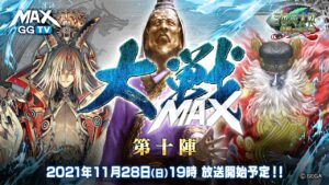 【三国志大戦】大戦MAX！ 生放送【第十陣】