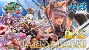 【三国志大戦】垂れ流しMAX20211031