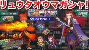 たたり じゃないの？ 全妖怪力No.1！里羽リュウタ(闘志) 難田柳オウマ キュウビ 10連チケットガシャ！とりつく封印 討伐戦 炎爪衆しゅらコマ 炎龍 【妖怪三国志 国盗りウォーズ】馬頭 滅龍士イベ