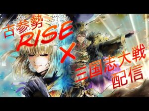 【三国志大戦】古参勢RISEの三国志大戦配信part183