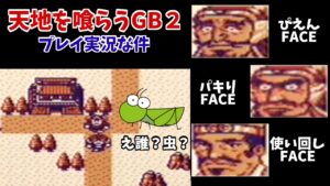 天地を喰らう!ゲームボーイ版三国志RPGを実況プレイ2。面白FACEの武将達。