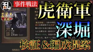 【三国志 真戦】S3から登場！兵種事件戦法の虎衛軍！解説＆編成提案【三國志】#121