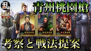【三国志 真戦】強さ的には微妙かもしれない青州兵をS3で活かすならコレ?【三國志】#125