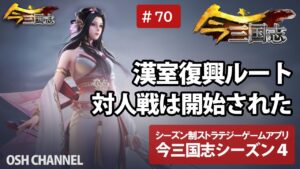 【今三国志S4】漢室復興ルートとは？対人戦は開始された　#70 【スマホゲーム】