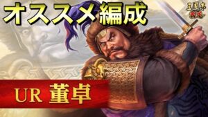 【三國志 覇道】UR董卓を使ったオススメ編成【三国志】