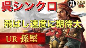 【三國志 覇道】UR孫堅の登場により新たな飛ばし編成登場か？理論上はかなり速そう【三国志】