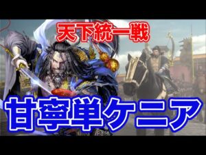 【三国志大戦】天下統一戦　甘寧単ケニアVS袁紹多め、鮑三娘多め