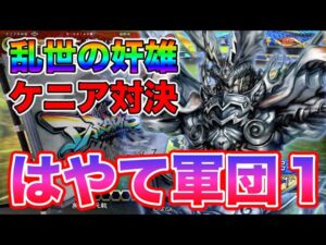 【三国志大戦】ランカー様とケニアで戦ってみた。　VSはやて軍団１君主