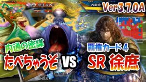 【三国志大戦】Ver3.7.0A環境覇権カードをたべちゃうぞ!!其の4