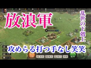 【三国志真戦】放浪軍攻めらる打つ手なし笑笑