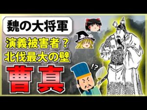 【三国志】諸葛亮の本当のライバル?「曹真」の解説【ゆっくり歴史解説】