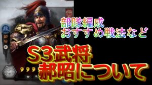 【三国志真戦】シーズン3武将『郝昭』について。