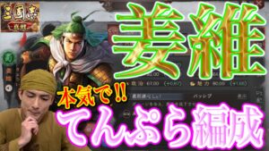 【三國志真戦】イケメンで最強の姜維を紹介します！趙雲を超える？【三国志 黄巾の父】