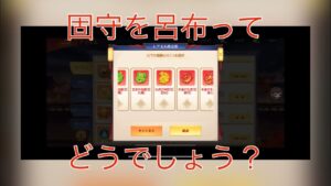 ★三国志名将伝★買ったけどどうする？【玉石】