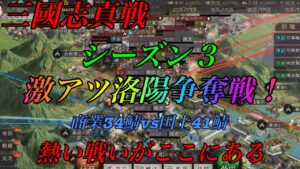 【三國志 真戦】⚔激闘必死❗️洛陽目前の大戦争❗️❗️ 真戦動画  三国志