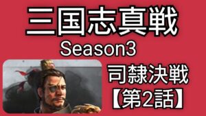 【三国志真戦】河北で無課金まったりシーズン３ 司隷決戦【第２話】