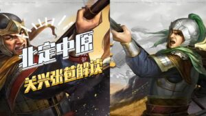 【三国志战略版】关兴张苞解读