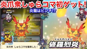 炎爪衆 しゅらコマ 初ゲット!コレ読める?入手方法 倒し方 仲間にする方法!バリアで攻略!討伐戦!第一形態 炎龍 入手ピンチ【妖怪三国志 国盗りウォーズ】妖力トップ級 えんそうしゅう フユ金貨 集め方