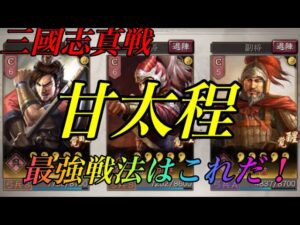 【三國志 真戦】甘太程（かんたいてい）最新オススメ戦法はこれだ❗️❗️ 真戦動画  三国志
