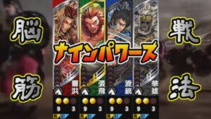 【三国志大戦】生兵法おじが征く　武力９軍団【丞相】