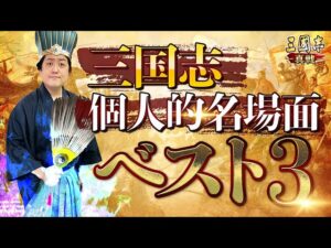【好きな三国志の名場面ベスト３！！】関羽、呂布……英雄たちの活躍を大紹介！