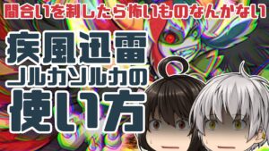 【強防衛崩し】疾風迅雷ノルカソルカと愉快な獲得勲功アップ妖怪の使い方【妖怪三国志国盗りウォーズ】