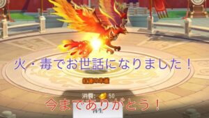 ★三国志名将伝★朱雀〜卒業!ユキトの新しい神獣は?