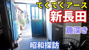 【ディープ神戸の扉を開け】下町三国志！丸五市場を歩く　新長田前編　てくてくアース