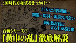 【三国志】巨大な宗教組織が起こし三国時代が始まった戦い「 黄巾の乱 」を史実を元に 徹底解説！【 中国史 】