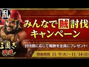 【三國志 覇道】もう少し報酬が良くてもいいのでは？みんなで賊討伐キャンペーン＋ちょこっと占術【三国志】