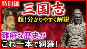 三国志 重要な三つの戦い、時代背景、代表的なエピソード、主要人物まで、これ一本で三国志の面白さが分かる「桃園の誓い」「東呉大都督」「五虎大将軍」