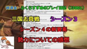 【三国志真戦】vol.44 シーズン４からの新要素の感想