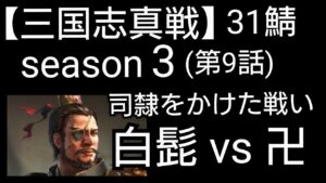【三国志真戦】河北で無課金まったりシーズン３（第９話）　『白髭vs卍』