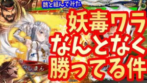 【三国志大戦】魏群妖毒ワラvs魏蜀修羅ワラ【毒ワラ】