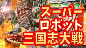 【三国志大戦】蜀群妖毒ロボワラvs５枚大徳【スパロボ】