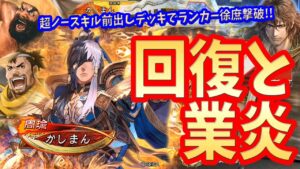 【三国志大戦】業炎ワラvs４枚徐庶【回復と業炎】