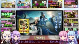 【雑談】ボイスロイド三国志_評定01