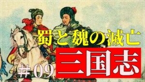 【名シーンと領土の変遷で見る】三国志#09 蜀と魏の滅亡