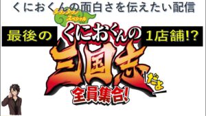 謎の店 ついに発見 最後の1箇所!? くにおくんの三国志だよ 全員集合