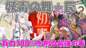 【三国志大戦】兵力100%減少!妖毒とのシナジーが最高!【毒泉妖毒】