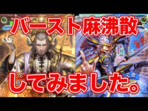 【三国志大戦】1002試合目　麻沸散４VS乱世の華４