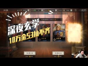 【三国志战略版】深夜玄学：辛巴没了，10万金柱搞不定S3全武将.