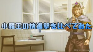 【三国志大戦】小覇王の快進撃比較動画+オマケ【あと115日】