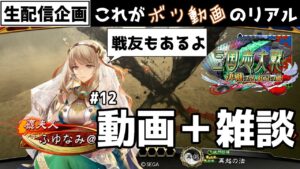 【三国志大戦】これがボツ動画のリアル（戦友動画もあるよ）#12【雑談配信】