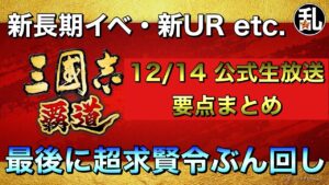 【三國志 覇道】12/14 公式生放送要点まとめ＆超求賢令ガチャぶん回し【三国志】