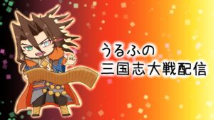うるふの三国志大戦配信　12/29