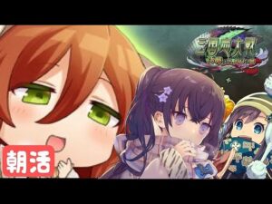 【三国志大戦】土曜朝活、スタンプ報酬の袁姫と林氏🏕  (12/4)【狐配信327】