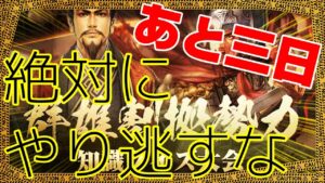 【三国志 真戦】あと３日！！あと３日の内に必ずやるべし！！金珠と金珠の両方を得られる神イベント【三國志】#126