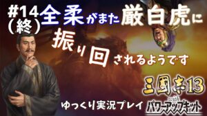 【三国志13 PK】全柔がまた厳白虎に振り回されるようです＃14(終)【ゆっくり実況】