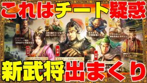【三国志 真戦】これはチートって言われても仕方なし！？覇業報酬ガチャでまさかの新武将○体抜き！！【三國志】#130